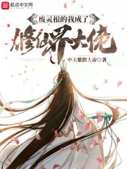 废灵根的我成了修仙界大佬章节列表