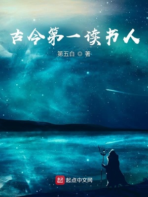 古今第一读书人章节列表