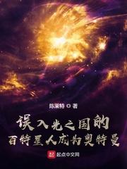 误入光之国的百特星人成为奥特曼章节列表