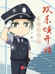 影视世界从欢乐颂开始章节列表