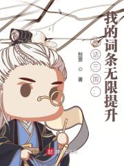 神话三国：我的词条无限提升章节列表