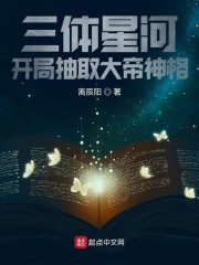三体星河，开局抽取大帝神格章节列表
