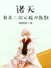 诸天：我在二次元拔刀练剑章节列表