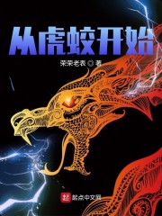 从虎蛟开始章节列表