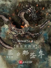 我在关西当屠户那些年章节列表