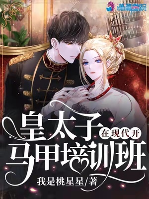 皇太子在现代开马甲培训班章节列表