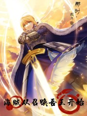 海贼：从召唤吾王开始章节列表