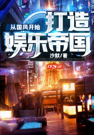 从国风开始，打造娱乐帝国章节列表