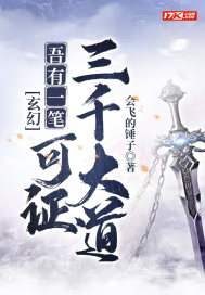玄幻：吾有一笔，可证三千大道章节列表