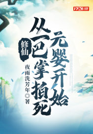 修仙：从一巴掌拍死元婴开始章节列表