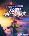 身为海军英雄的我辞职去当海贼章节列表
