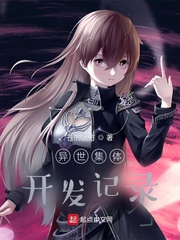 异世集体开发记录章节列表