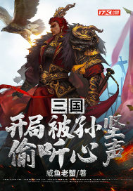 三国：开局被孙坚偷听心声章节列表