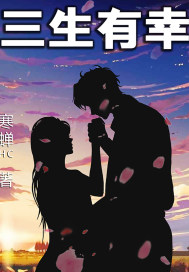 三生，有幸章节列表