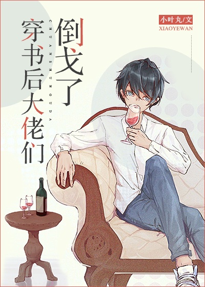 穿书后大佬们倒戈了章节列表