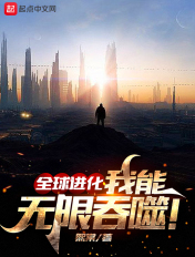 全球进化，我能无限吞噬！章节列表