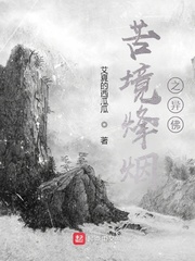苦境烽烟之异佛章节列表