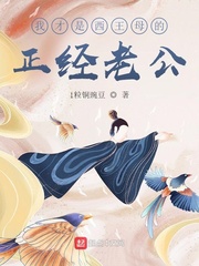 我才是西王母的正经老公章节列表