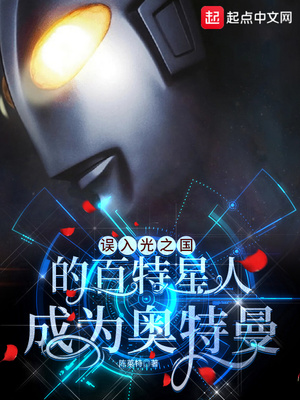 误入光之国的百特星人成为奥特曼迪迦玛章节列表