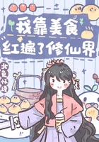 我靠美食红遍了修仙界章节列表