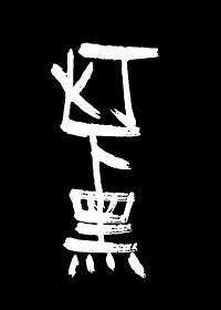 灯下黑章节列表