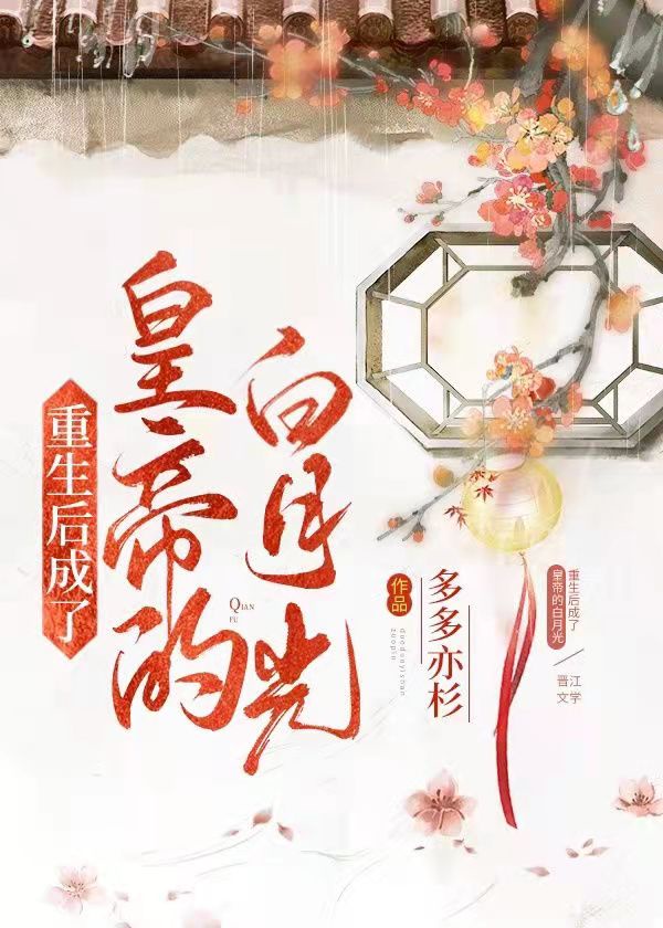重生后成了皇帝的白月光章节列表