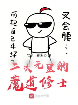 二次元里的魔道修士夏至章节列表