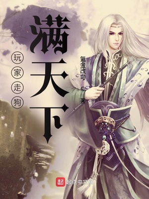 玩家走狗满天下章节列表