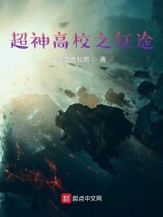 超神高校之征途章节列表