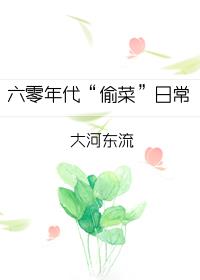 六零年代“偷菜”日常章节列表
