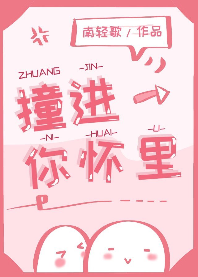 撞进你怀里章节列表