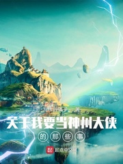 关于我要当神州大侠的那些事章节列表