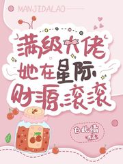 满级大佬她在星际财源滚滚章节列表