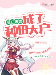 我在末世成了种田大户章节列表