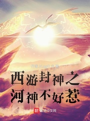 西游封神之河神不好惹章节列表