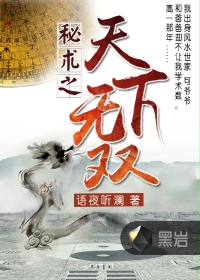 秘术之天下无双章节列表