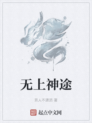 无上神途章节列表