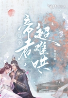 这个帝君超难哄章节列表