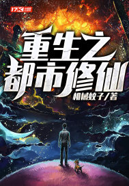 重生之都市修仙章节列表