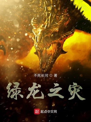 绿龙之灾章节列表