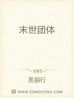 末世团体章节列表
