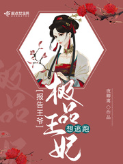 报告王爷，极品王妃想逃跑章节列表