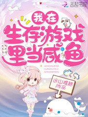 我在生存游戏里当咸鱼章节列表