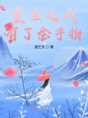 重生之我有了金手指章节列表
