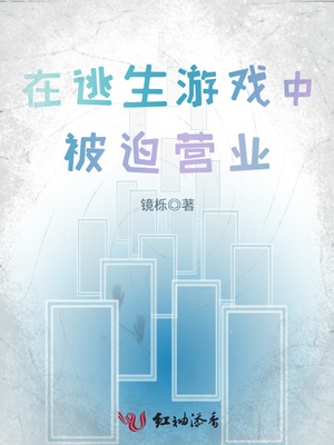 在逃生游戏中被迫营业章节列表