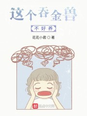 这个吞金兽不好养章节列表