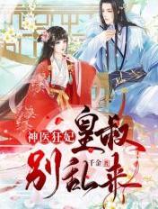 神医狂妃：皇叔，别乱来章节列表