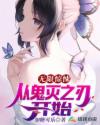 无限惊悚:从鬼灭之刃开始章节列表