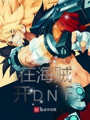 在海贼开DNF章节列表