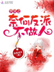 快穿之奈何反派不做人章节列表